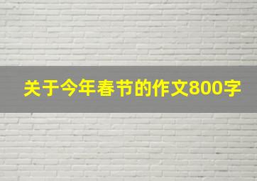 关于今年春节的作文800字