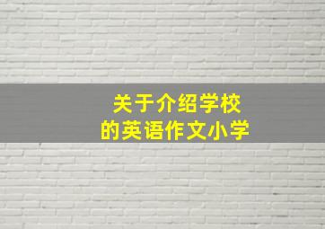 关于介绍学校的英语作文小学