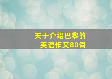 关于介绍巴黎的英语作文80词