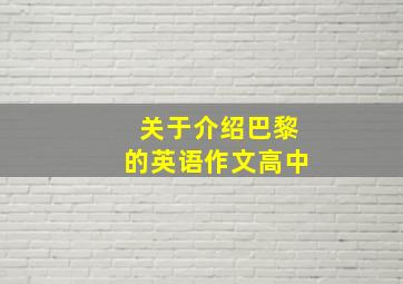 关于介绍巴黎的英语作文高中