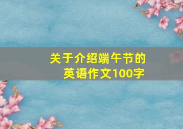 关于介绍端午节的英语作文100字