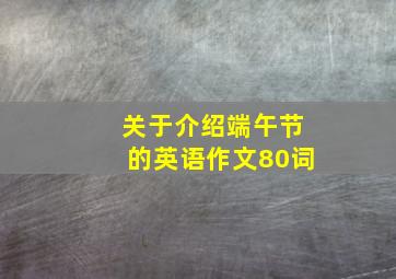 关于介绍端午节的英语作文80词