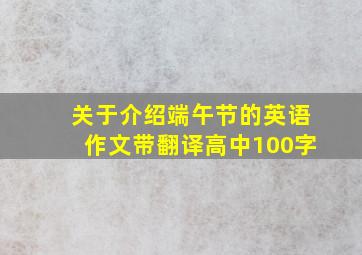 关于介绍端午节的英语作文带翻译高中100字