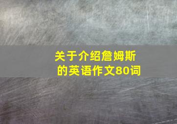 关于介绍詹姆斯的英语作文80词