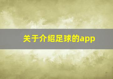 关于介绍足球的app