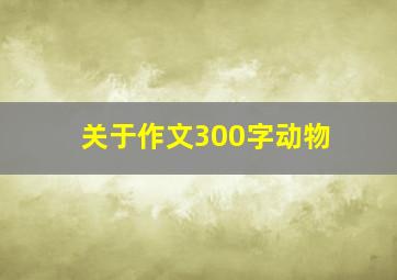 关于作文300字动物