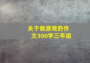 关于做游戏的作文300字三年级