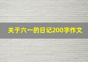 关于六一的日记200字作文