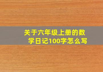 关于六年级上册的数学日记100字怎么写