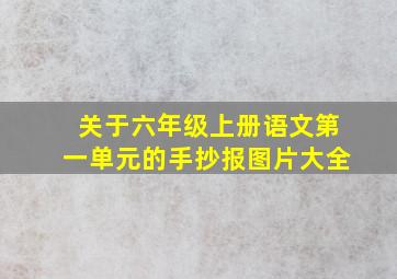 关于六年级上册语文第一单元的手抄报图片大全