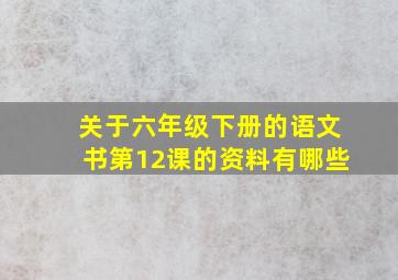 关于六年级下册的语文书第12课的资料有哪些