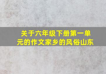 关于六年级下册第一单元的作文家乡的风俗山东