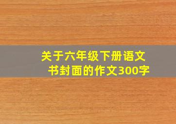 关于六年级下册语文书封面的作文300字