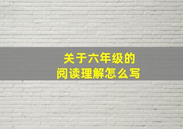 关于六年级的阅读理解怎么写