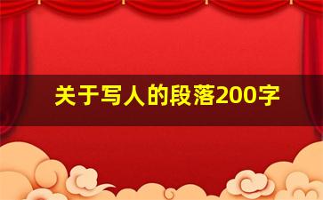 关于写人的段落200字