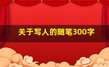 关于写人的随笔300字