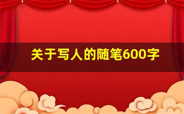 关于写人的随笔600字