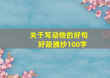 关于写动物的好句好段摘抄100字