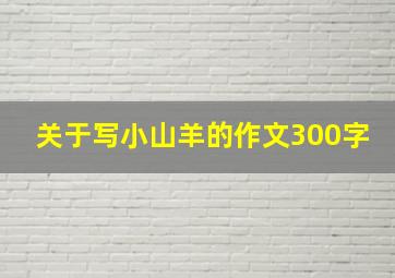 关于写小山羊的作文300字