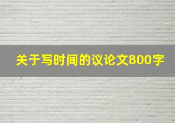 关于写时间的议论文800字