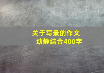 关于写景的作文动静结合400字