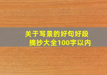 关于写景的好句好段摘抄大全100字以内