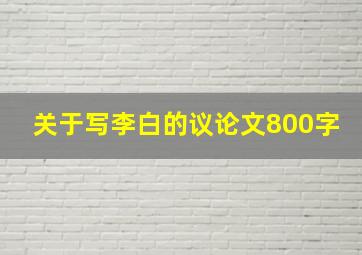 关于写李白的议论文800字