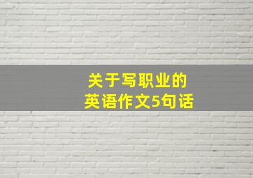 关于写职业的英语作文5句话