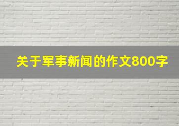 关于军事新闻的作文800字