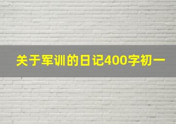 关于军训的日记400字初一