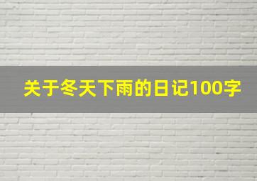 关于冬天下雨的日记100字