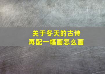 关于冬天的古诗再配一幅画怎么画