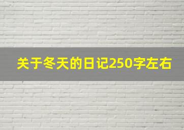 关于冬天的日记250字左右