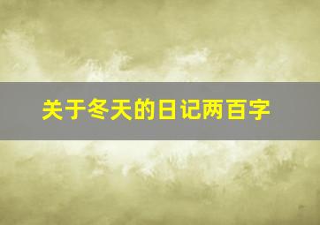 关于冬天的日记两百字