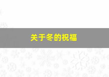 关于冬的祝福