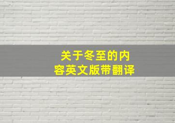 关于冬至的内容英文版带翻译