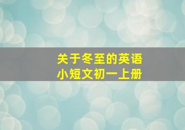 关于冬至的英语小短文初一上册