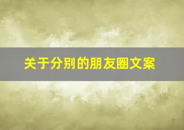 关于分别的朋友圈文案