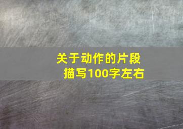 关于动作的片段描写100字左右