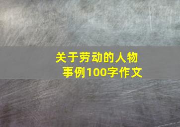 关于劳动的人物事例100字作文