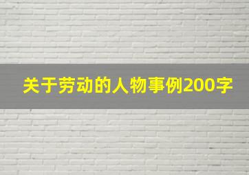 关于劳动的人物事例200字