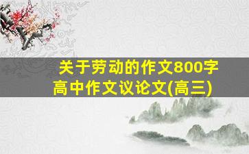 关于劳动的作文800字高中作文议论文(高三)