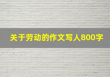 关于劳动的作文写人800字