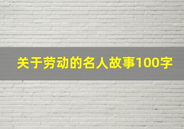 关于劳动的名人故事100字