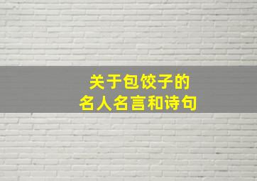 关于包饺子的名人名言和诗句