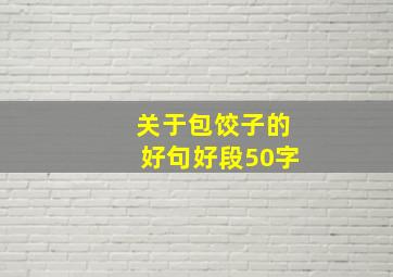 关于包饺子的好句好段50字