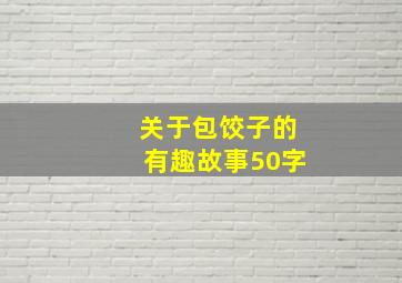 关于包饺子的有趣故事50字