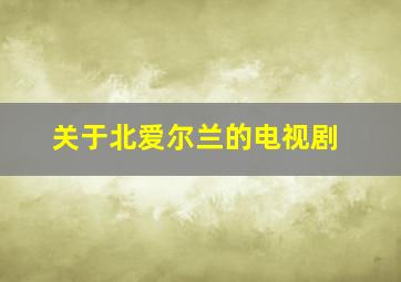 关于北爱尔兰的电视剧