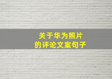 关于华为照片的评论文案句子