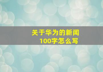 关于华为的新闻100字怎么写